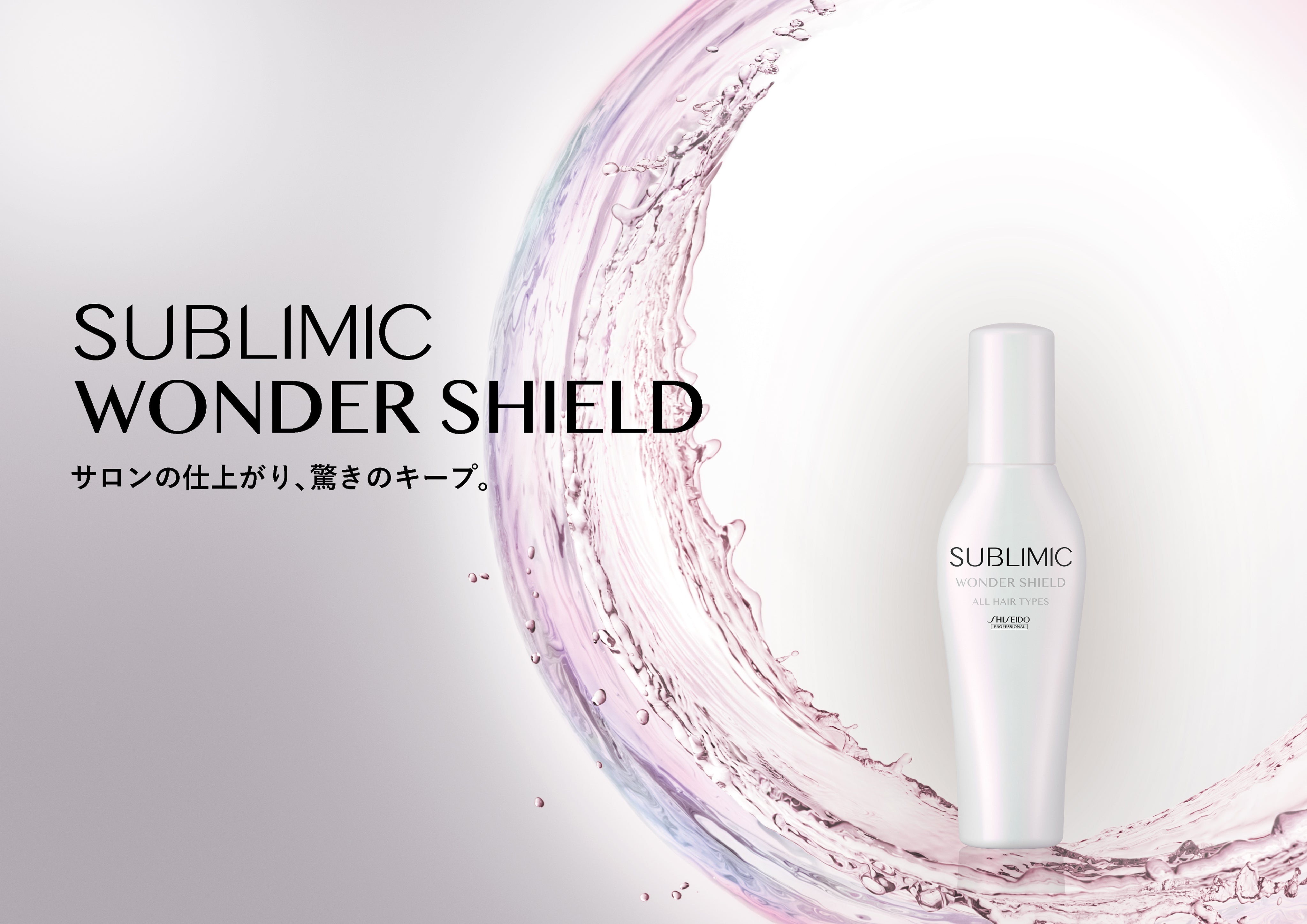 サブリミック 正規通販ストア | 資生堂プロ サブリミック ワンダーシールド