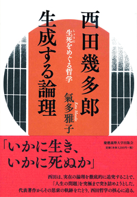西田幾多郎 生成する論理 - 法藏館 おすすめ仏教書専門出版と書店（東