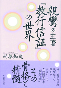 親鸞の主著 『教行信証』の世界 - 法藏館 おすすめ仏教書専門出版と