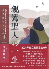 親鸞聖人の一生 - 法藏館 おすすめ仏教書専門出版と書店（東本願寺前