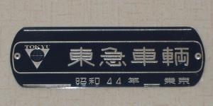 鉄道車内製造銘板(メーカーズプレート)