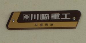 鉄道車内製造銘板(メーカーズプレート)