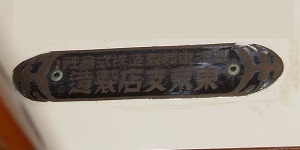 鉄道車内製造銘板(メーカーズプレート)