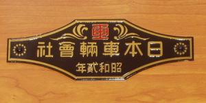 鉄道車内製造銘板(メーカーズプレート)