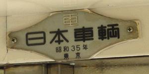 鉄道車内製造銘板(メーカーズプレート)