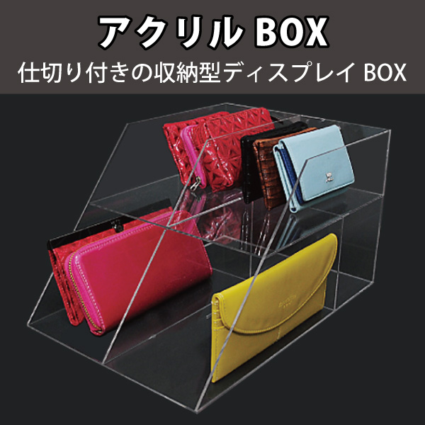 アクリルBOX 財布・小物収納用|店舗備品通販カタログ|プラスマインド