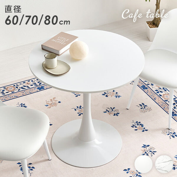 円形カフェテーブル [直径60/70/80] | おしゃれな家具・インテリア通販