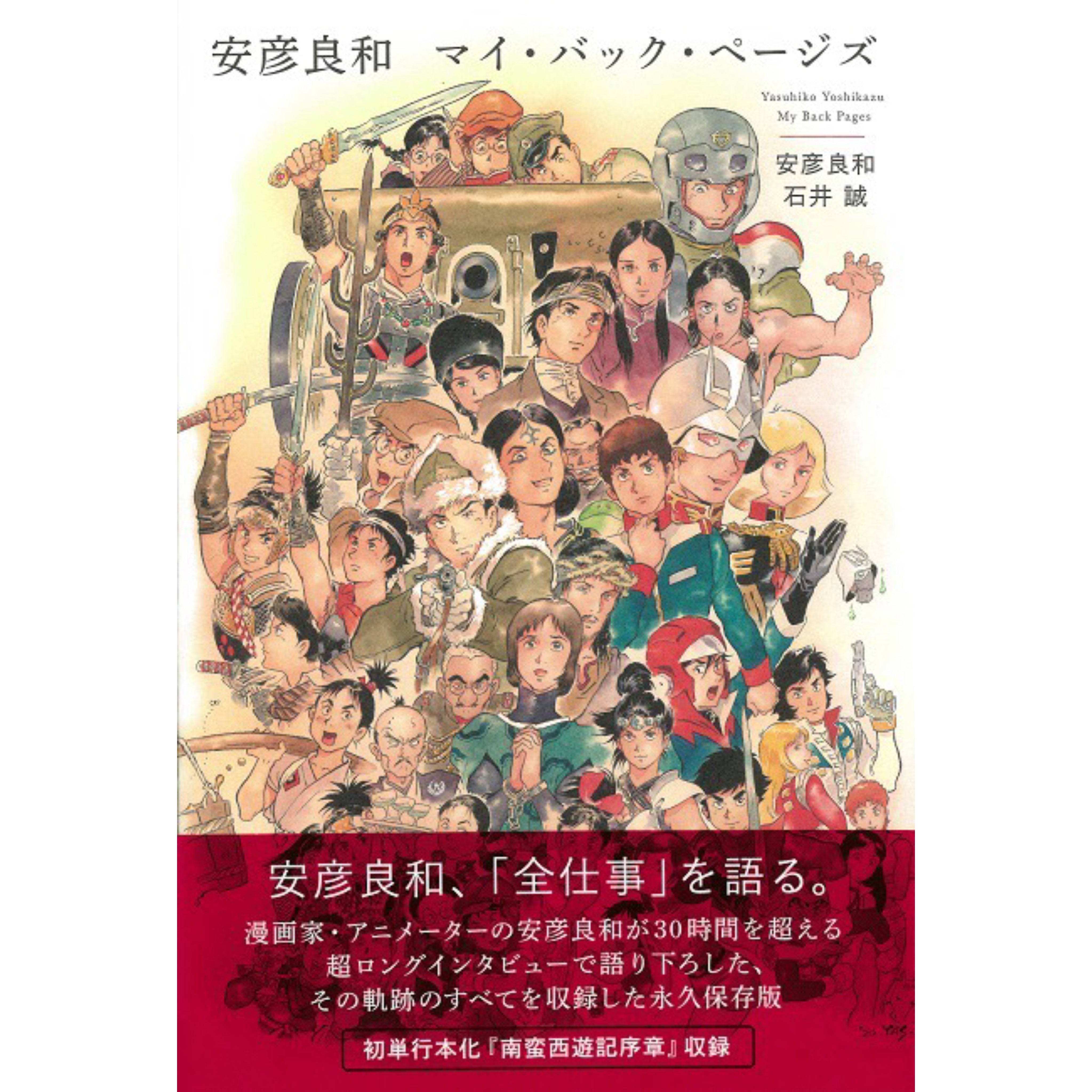 安彦良和サイン入り】マイ・バック・ページズ – QJストア