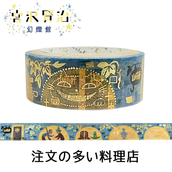 シール堂 きらぴかマスキングテープ ks-dt-10104「宮沢賢治幻燈館