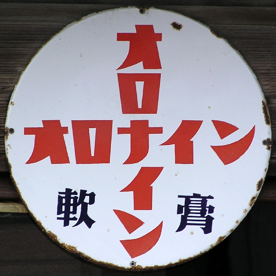 大塚系れとろ看板