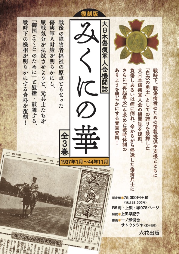 復刻版 大日本傷痍軍人会機関誌 「みくにの華」全3巻|六花出版