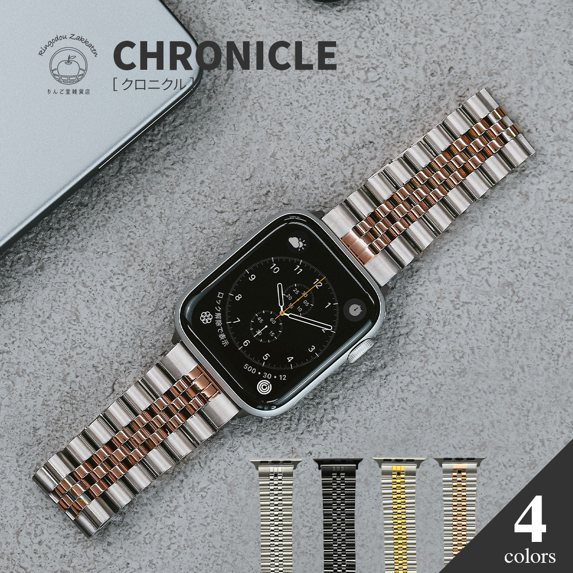 オールステンレスの極上フィット、アップルウォッチバンド| クロニクル