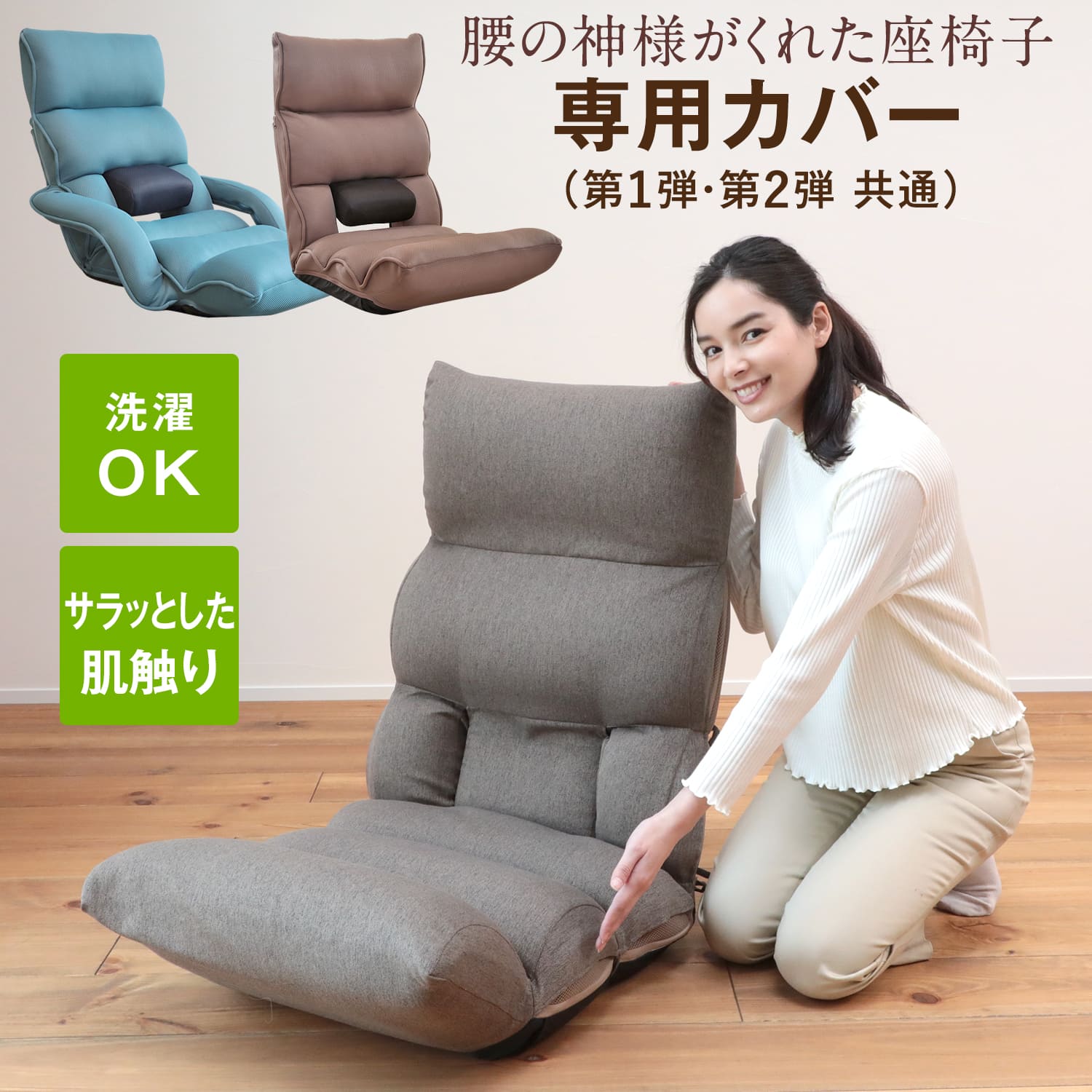 ☆腰の神様がくれた座椅子 専用カバー【第1弾・第2弾対応】 – 座椅子