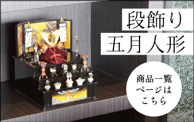 丹青堂製五月人形 商品一覧ページ 丹青堂｜書道用品・日本画画材・和趣