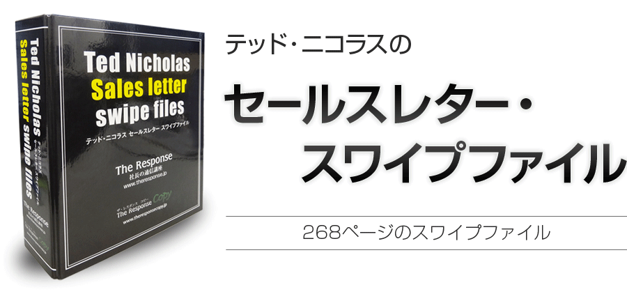生きる伝説のダイレクトレスポンス・コピーライター：テッド・ニコラス