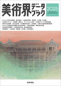 美術界データブック 2025 - 生活の友社