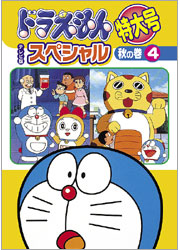 ドラえもん テレビ版スペシャル特大号 秋の巻 （4）／TOHO-AMUSEMENT-PARK