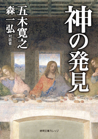 神の発見 - 徳間書店