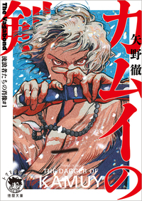 カムイの剣 - 徳間書店