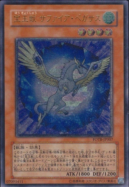 宝玉獣サファイア・ペガサス【遊戯王トレカお買得価格通販：CBトレコロ】