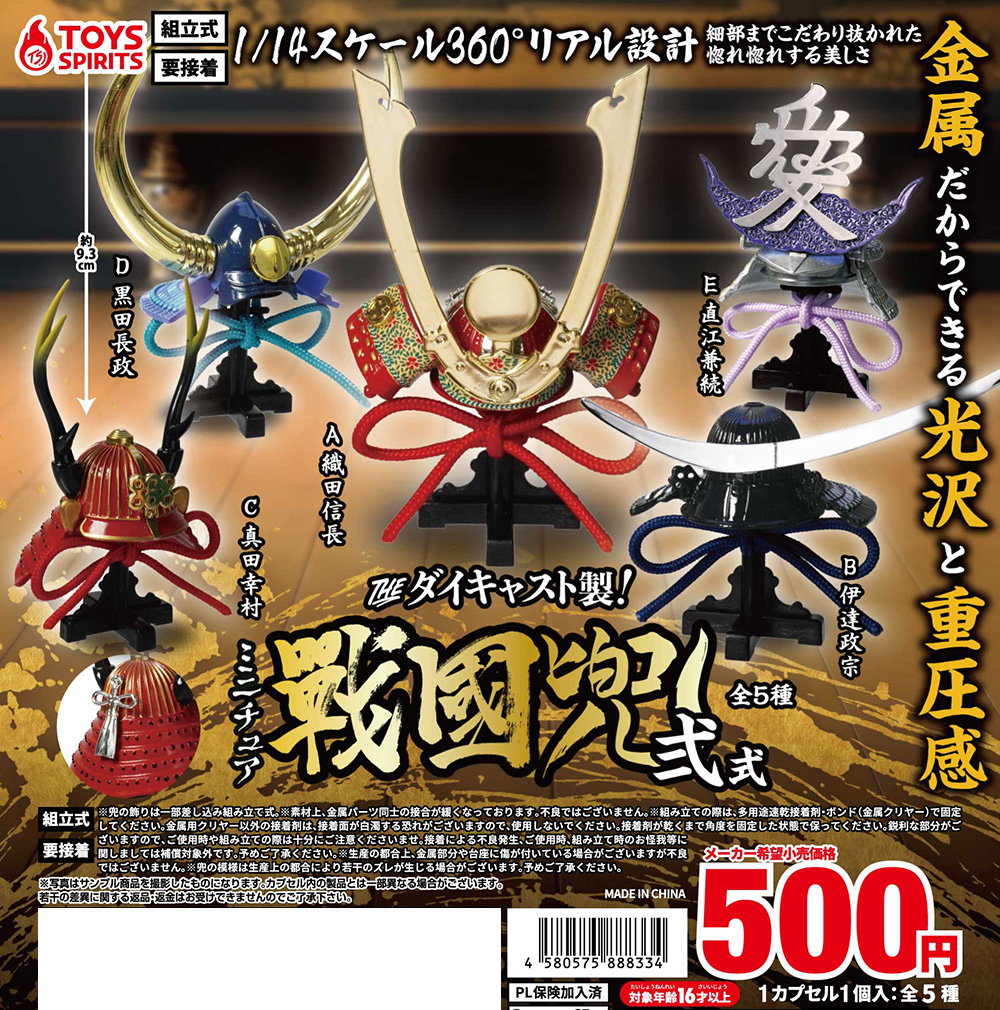 THE ダイキャスト製！ミニチュア戦国兜～弐式～