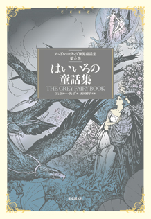 はいいろの童話集 - アンドルー・ラング 編／西村醇子 監修｜東京創元社