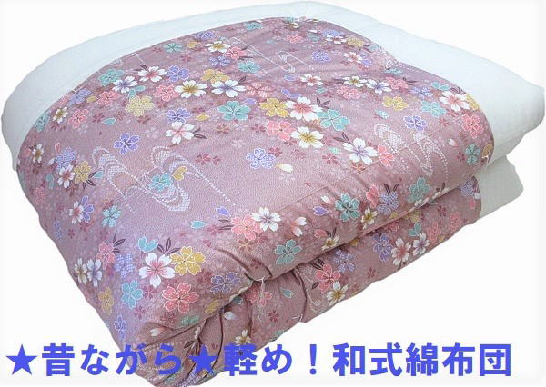 つくるふとんやドットコム]特価☆昔ながら☆軽め！和式綿掛布団 シングル