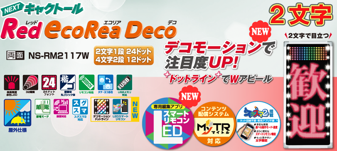 NS-RM2117W｜LED表示機｜LEDビジョン・デジタルサイネージ・LED表示機