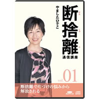 断捨離通信講座「片づけられないダメな私」と自分を責めてしまうあなた
