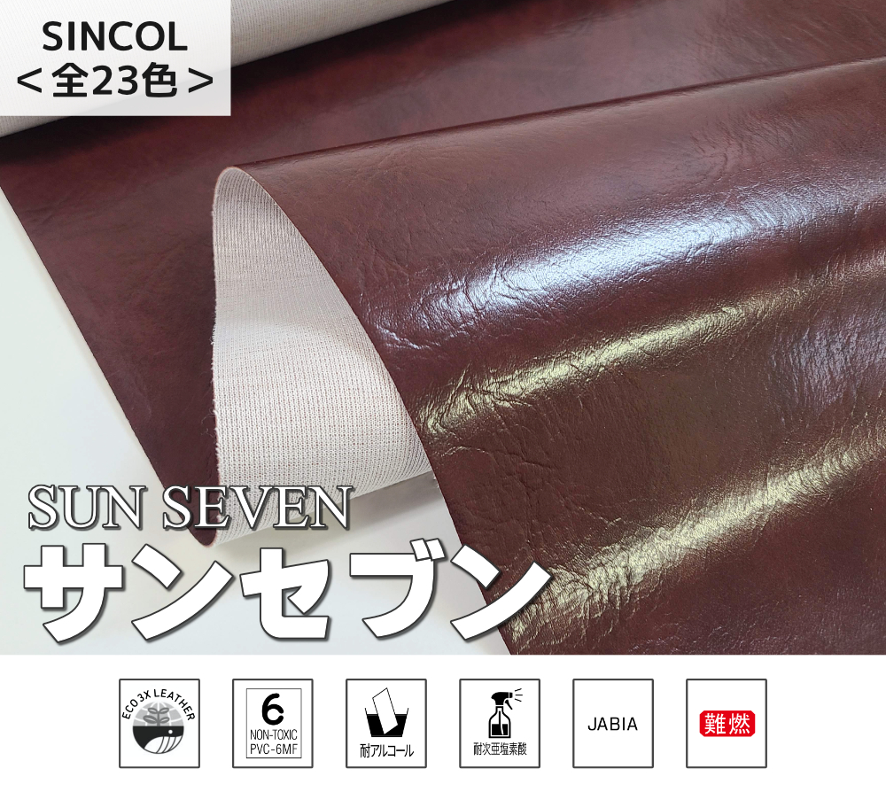 サンセブン 難燃レザー シンコール 全23色 - 浅草ゆうらぶ