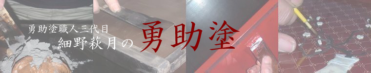 高岡漆器の勇助塗／勇助塗職人三代目『細野萩月』