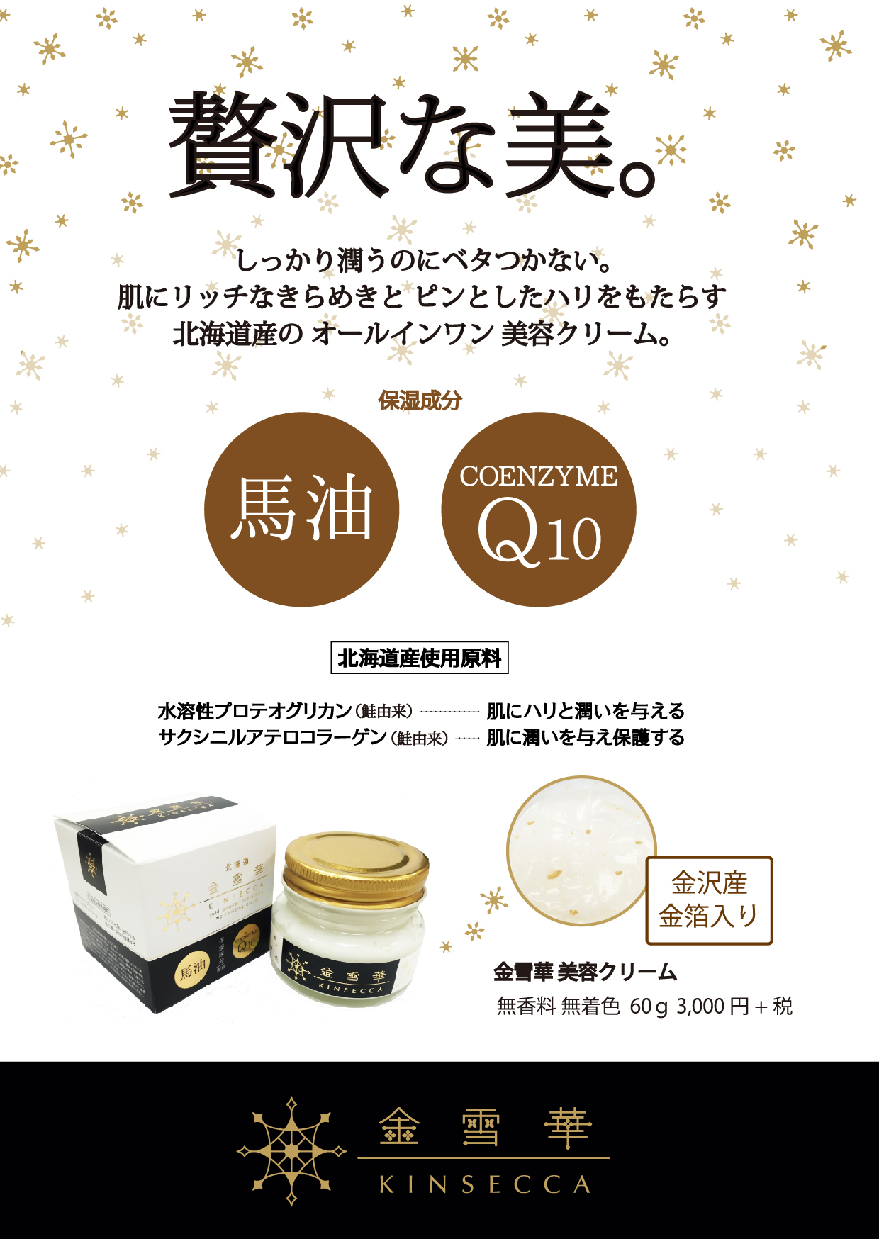 金雪華｜北海道生まれの馬油美容クリーム