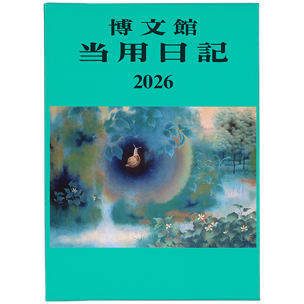 No.211 中型当用日記〈ソフト版〉｜博文館新社