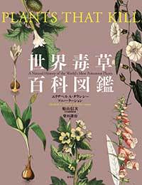 世界毒草百科図鑑 - 原書房