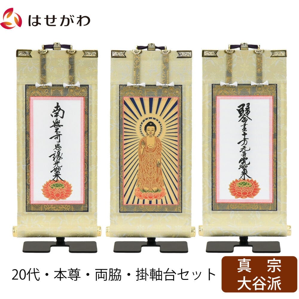 掛軸セット 願 真宗大谷派 東 20代 3幅 | お仏壇のはせがわ公式通販