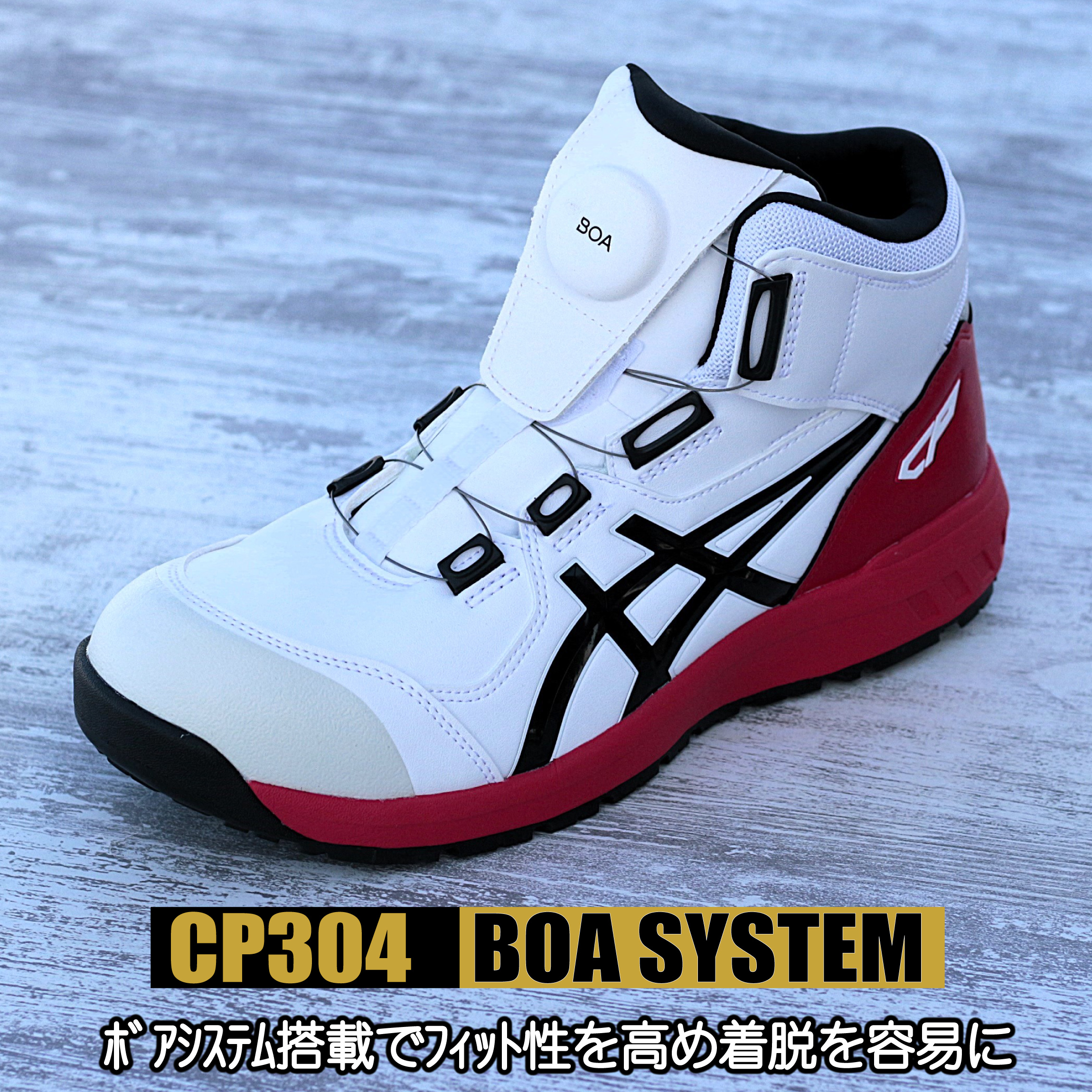 アシックス 安全靴 CP304 【BOA ダイヤル】 ハイカット ミドルカット