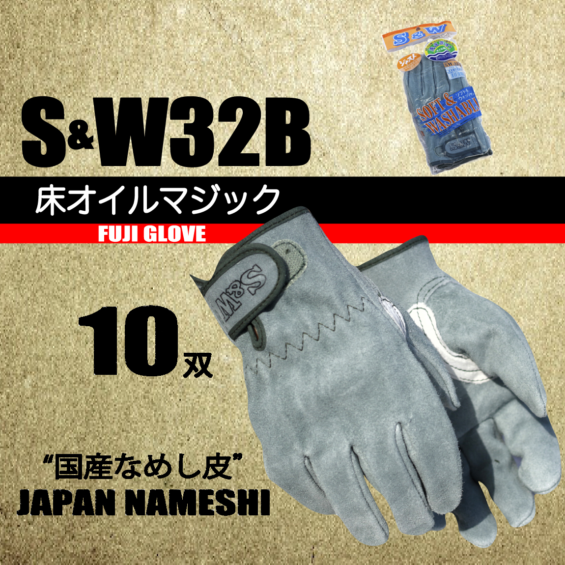 革手袋 S&W32B 床オイルマジック 【日本製なめし皮】 10双 S&32B