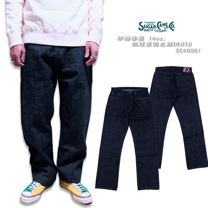SUGAR CANE シュガーケーン 砂糖黍ジーンズ 14オンス 琉球藍混左綾
