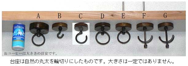 自在鉤と火棚を吊る時に用いる吊り金具の製作販売
