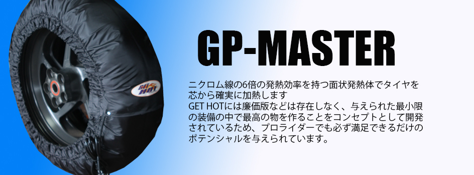 タイヤウォーマー(GET HOT)タイヤウォーマー