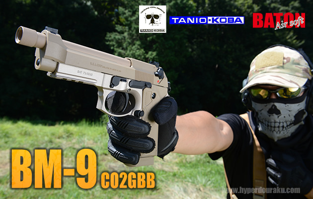 BM-9 CO2GBB タニオコバ x BATON airsoft ガスガン エアガン レビュー