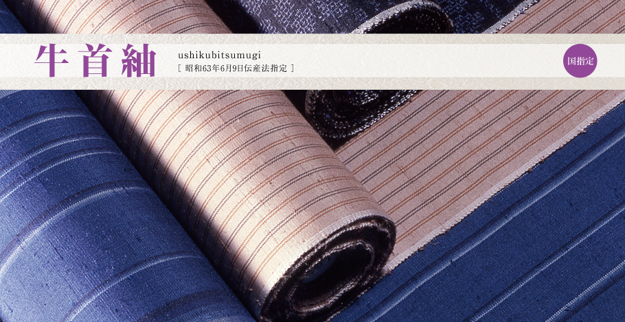 牛首紬｜石川の伝統工芸