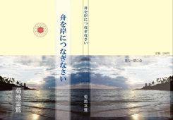 慧日 立山編 他」「舟を岸につなぎなさい」発刊のお知らせ
