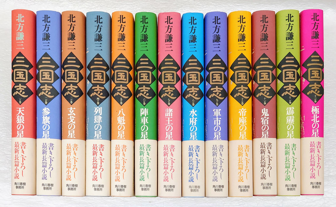 三国志 全13巻揃(北方謙三) / 古本、中古本、古書籍の通販は「日本の