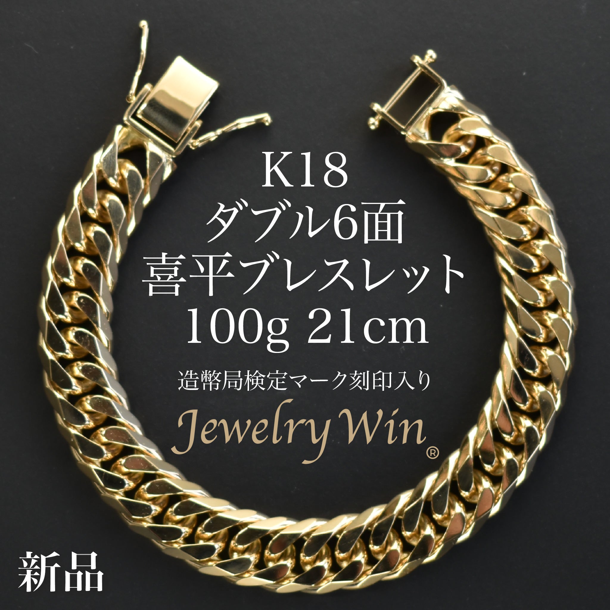 喜平 ブレスレット K18 ダブル 6面 100g 21cm 造幣局検定マーク(ホール