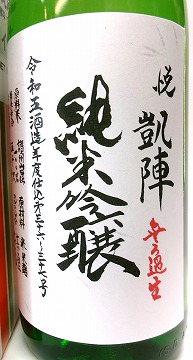 日本酒 悦 凱陣 純米吟醸 無ろ過生 讃州山田錦 カートン箱入り