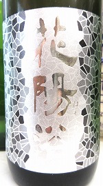 お楽しみセット『花陽浴 純米大吟醸 八反錦 無濾過生原酒720ml＆