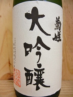 日本酒 菊姫 大吟醸1800ml 【菊姫酒造】 十四代,飛露喜,咲耶美