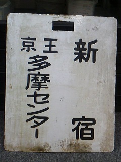 本州・九州行先板14