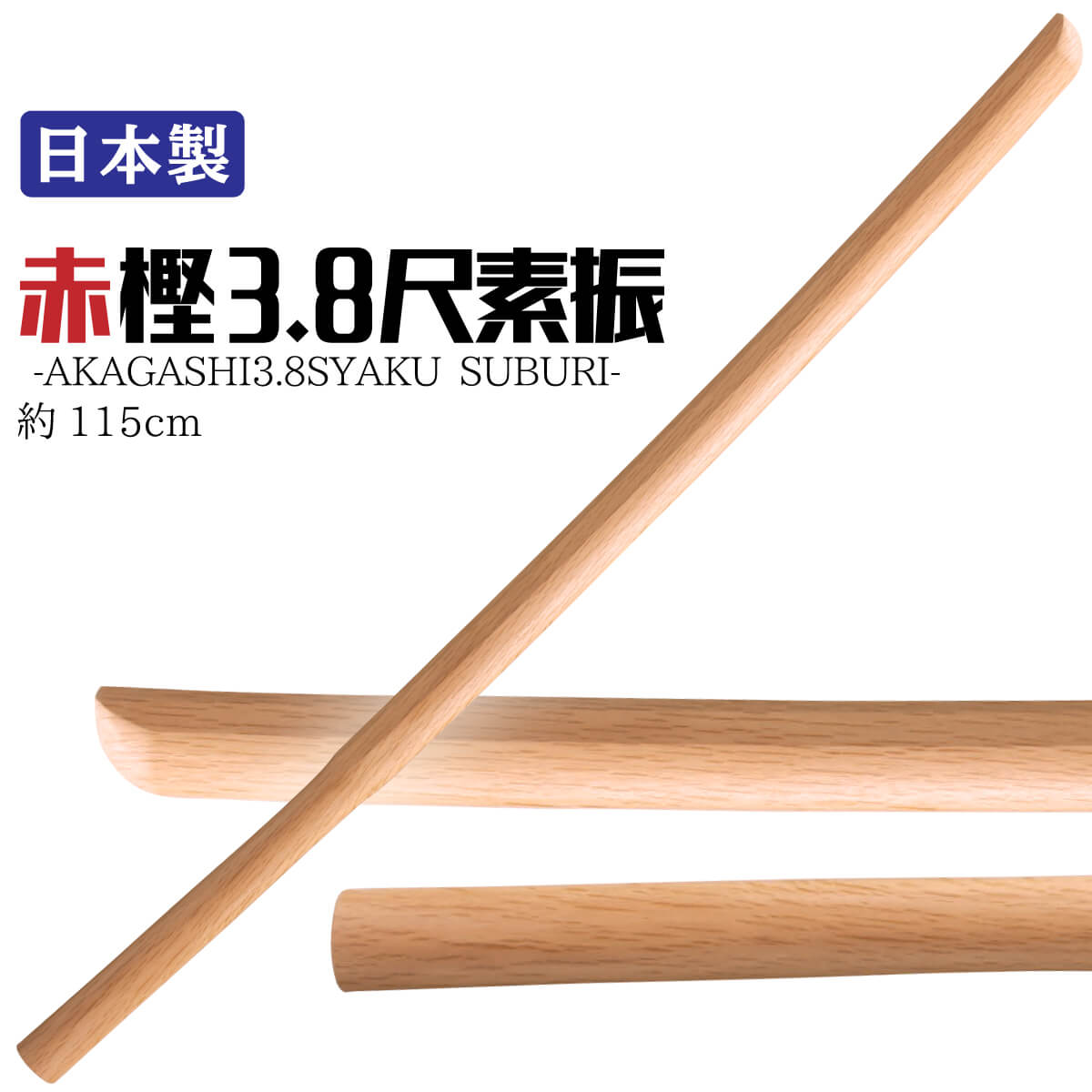 赤樫 素振り用 木刀 約115cm 3.8尺 – 西日本武道具